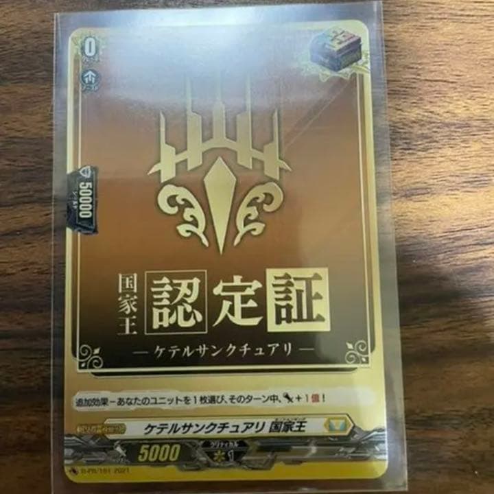 国家王認定証 ケテルサンクチュアリ