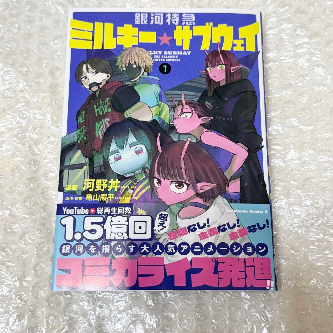 銀河特急 ミルキーサブウェイ 1 単行本 - メルカリ