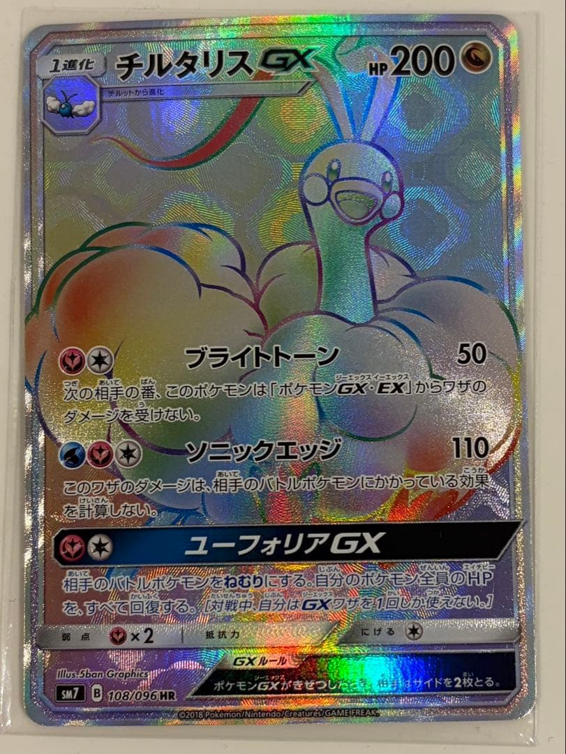 チルタリスGX HR SM7 裂空のカリスマ 108/096 - メルカリ