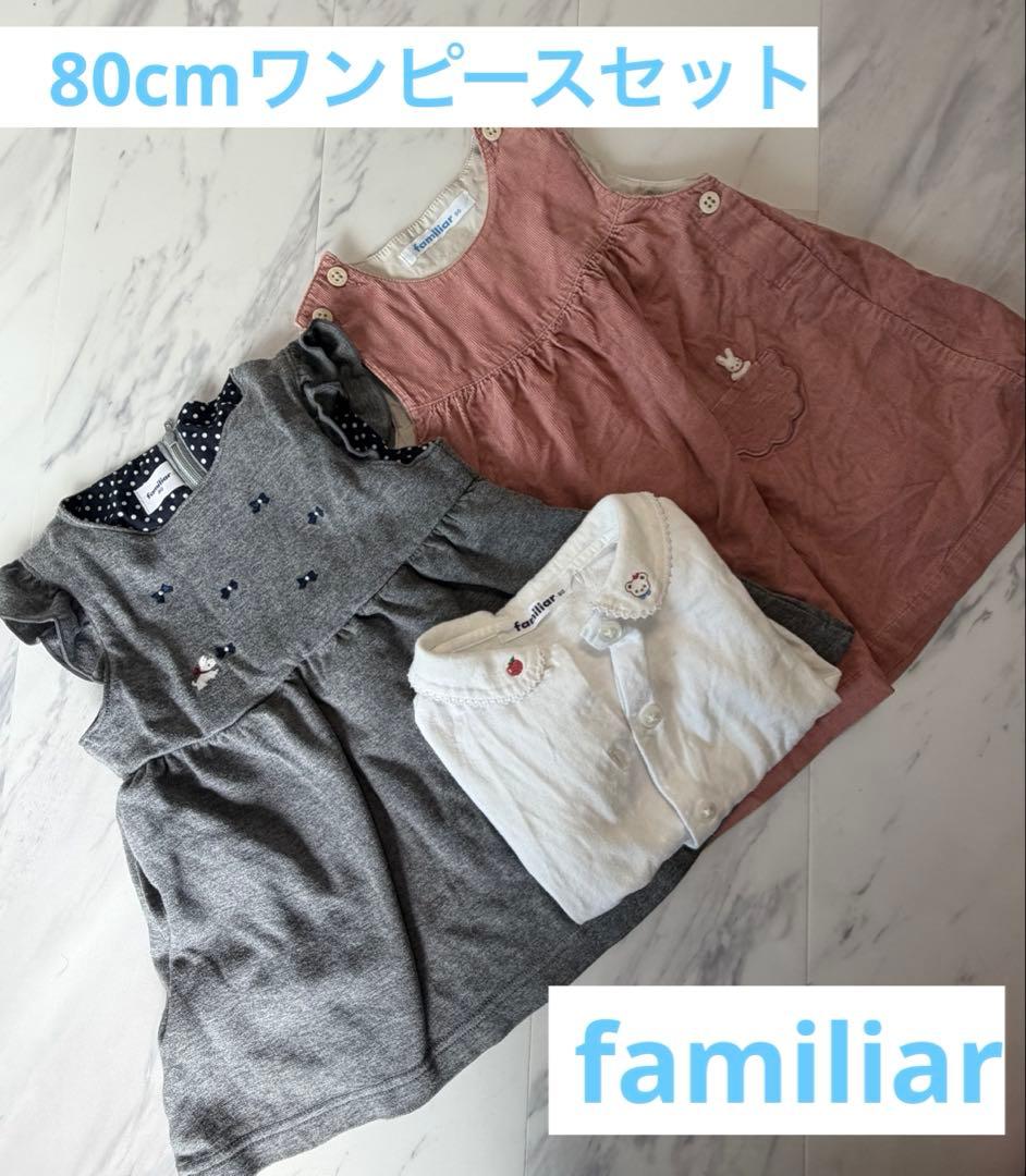 ファミリア 80cm ワンピースセット - メルカリ