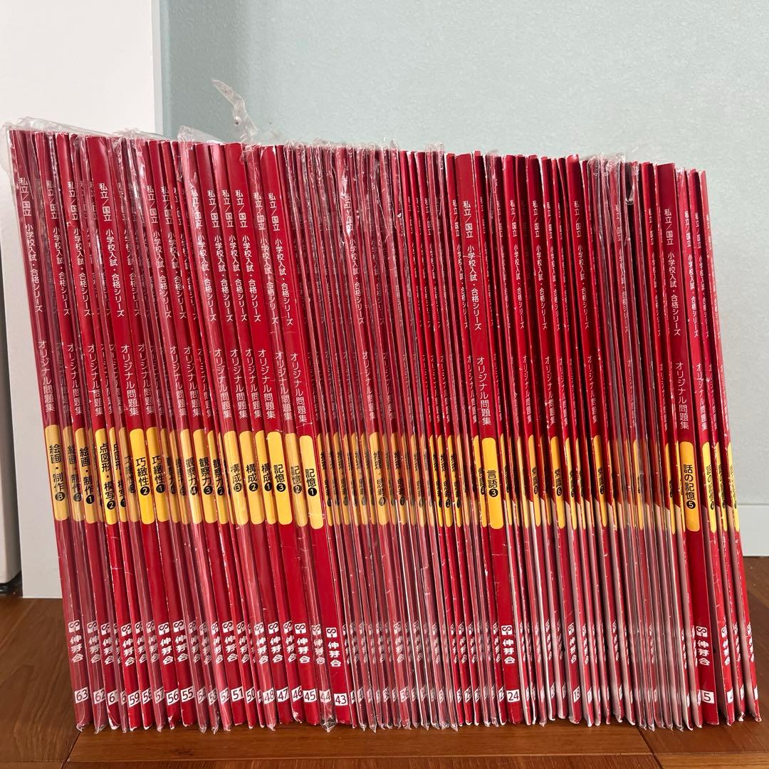 伸芽会　赤本　63冊