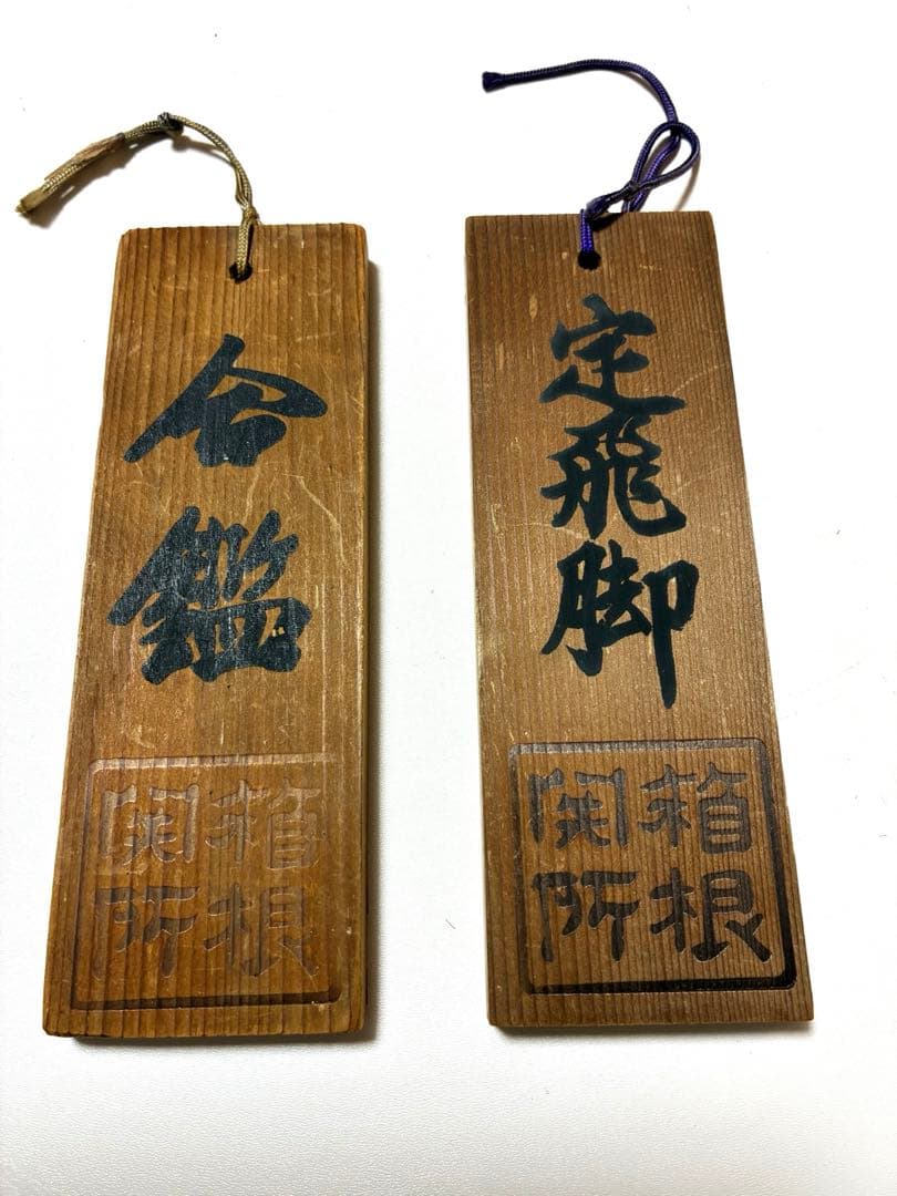 箱根関所　合鑑と定飛脚木札 第102回箱根駅伝オフィシャル木札(大東文化大学)|U2JVC40718|箱根駅伝