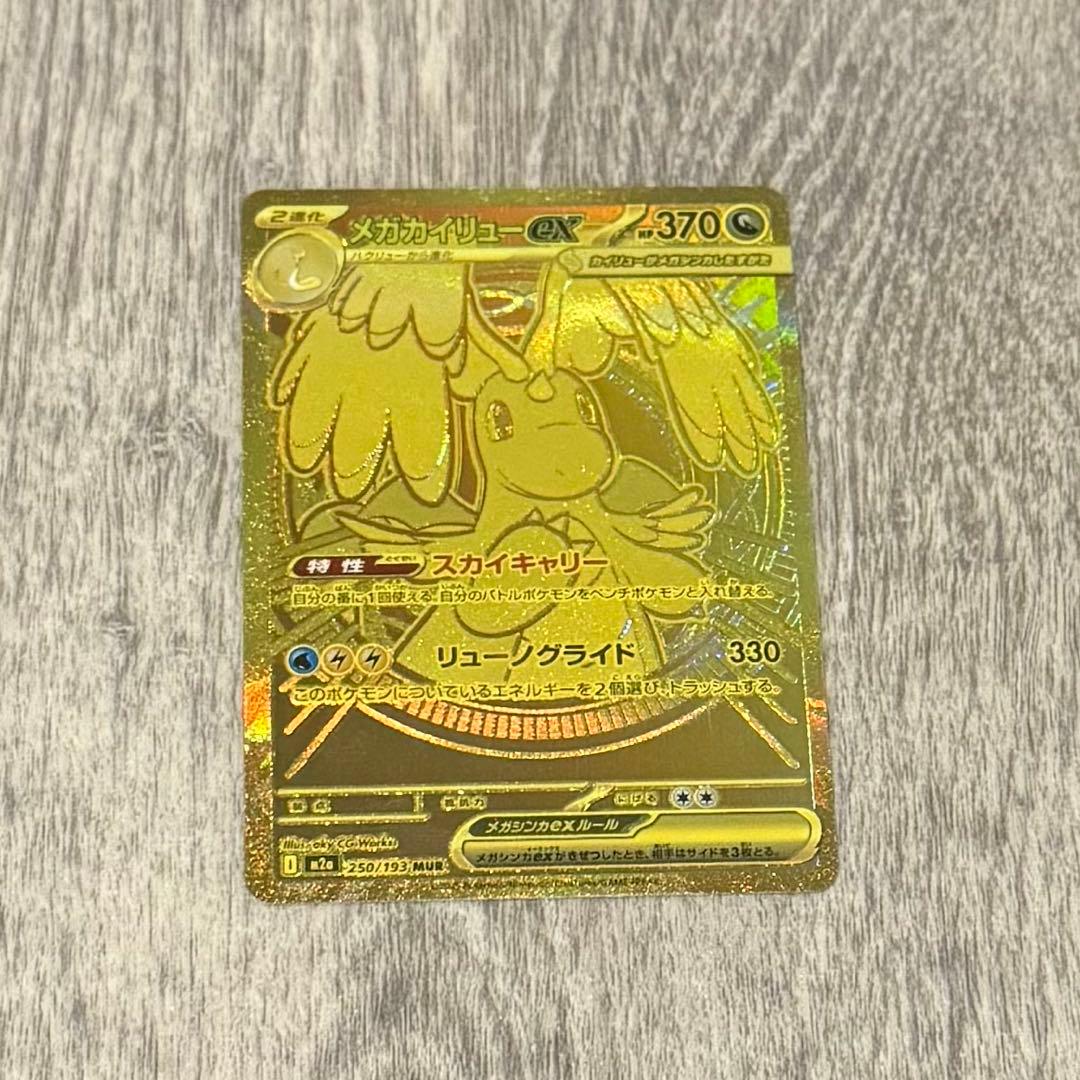 メガカイリューex MUR 【美品】