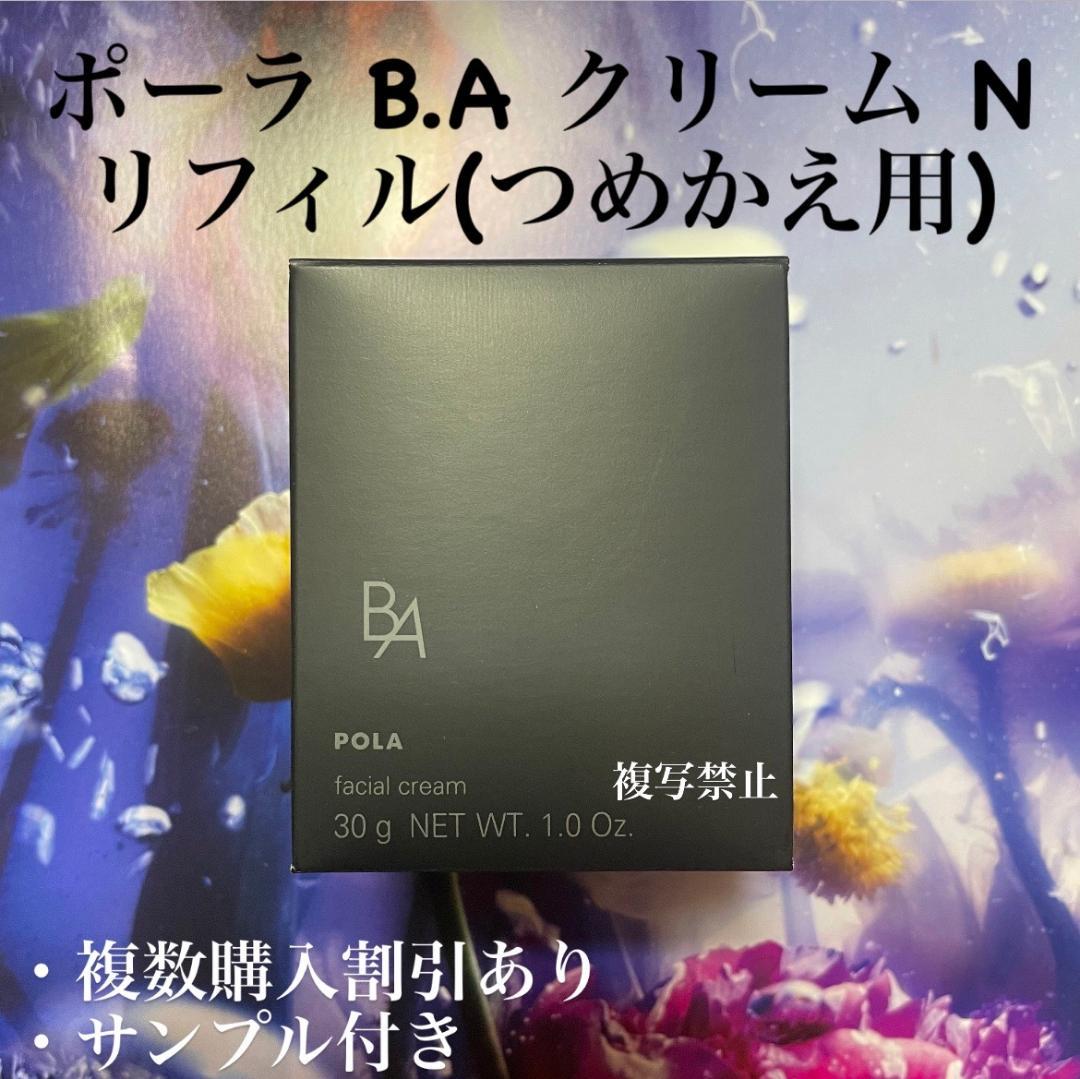 新品ポーラBAクリーム リフィル N 30g