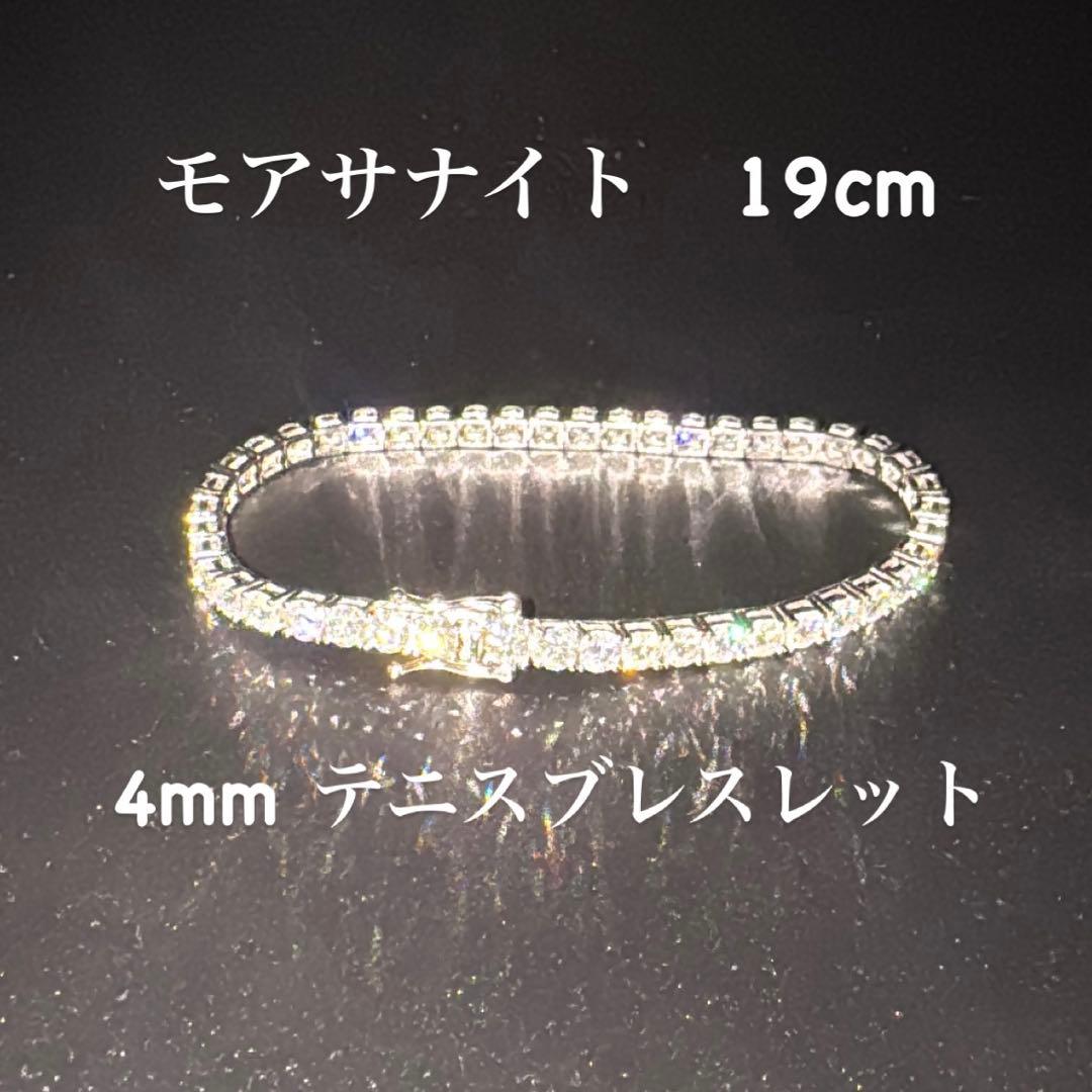 モアサナイト テニスブレスレット 4mm 19cm シルバー925