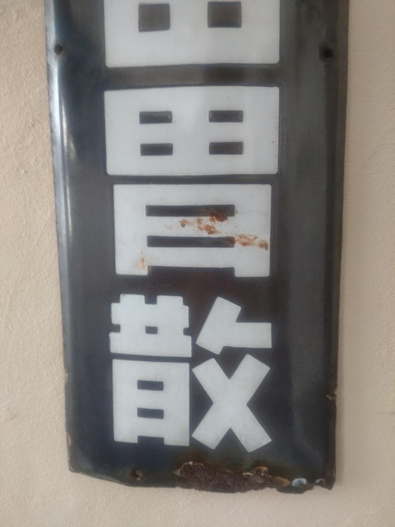 ☆ホーロー看板☆ 太田胃散 昭和レトロ 琺瑯 雑貨 - メルカリ
