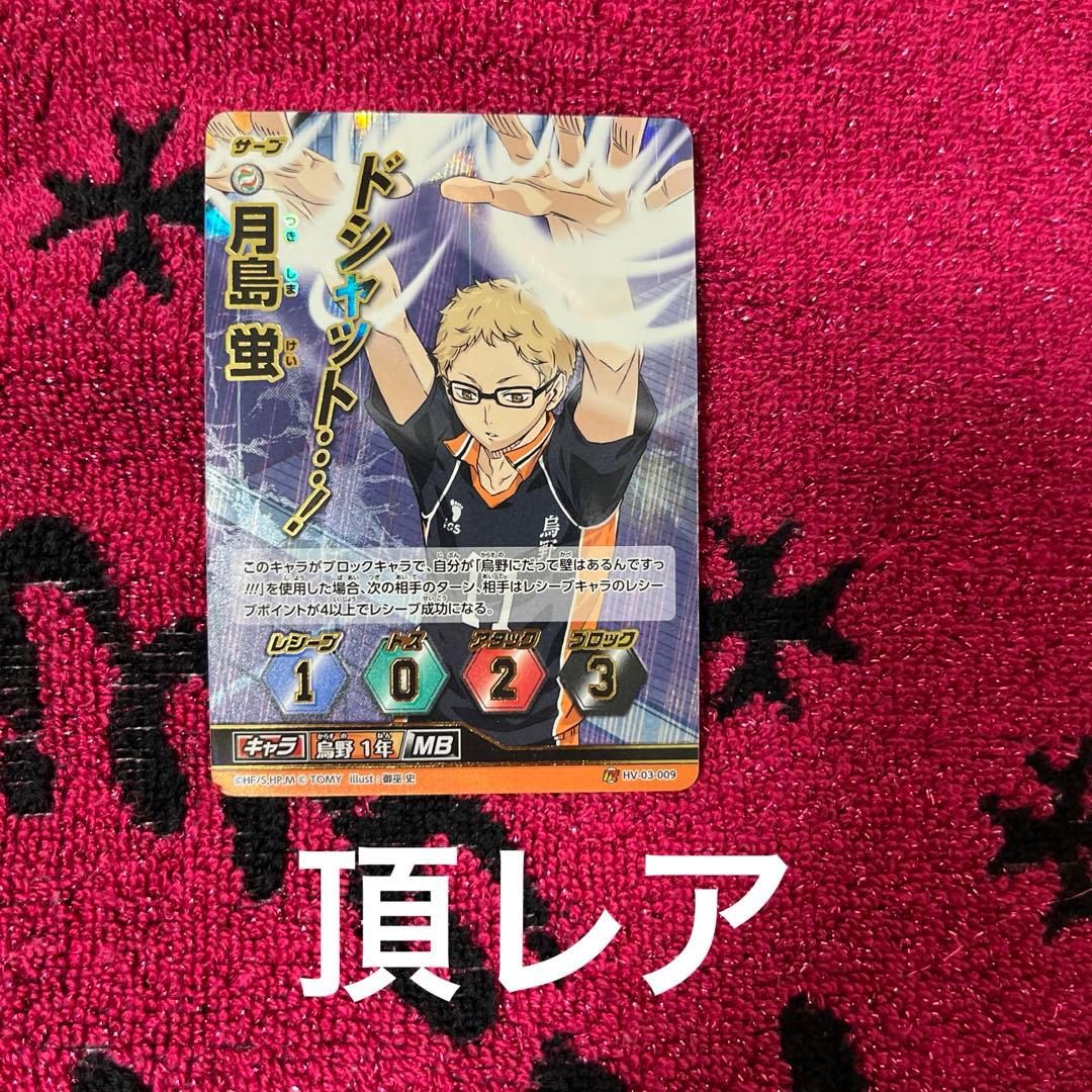 頂レア Sレア ハイキュー 月島蛍 烏野高校 バボカ - メルカリ