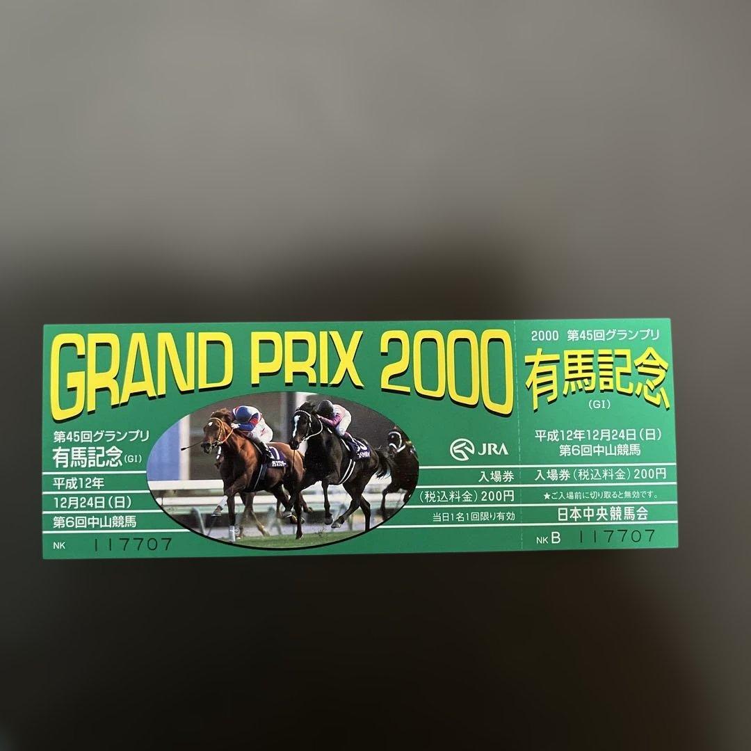 有馬記念 中山競馬場 記念入場券 4種セット - メルカリ