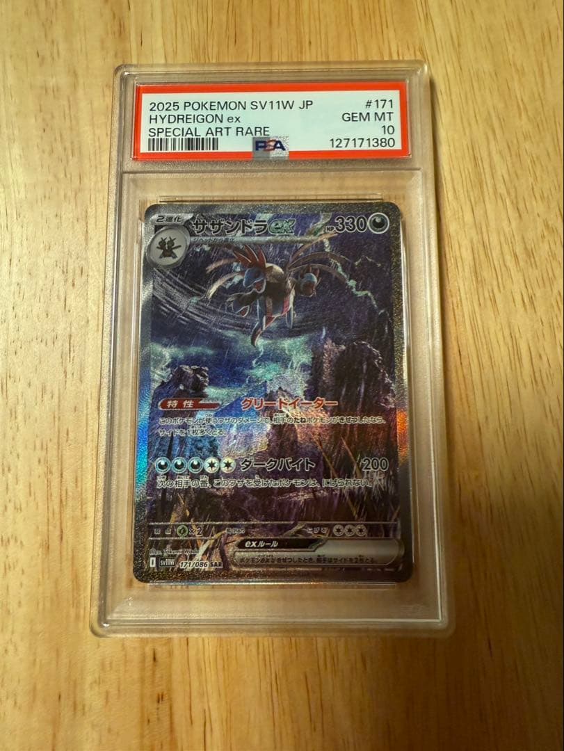 ポケモンカード サザンドラ sar psa10