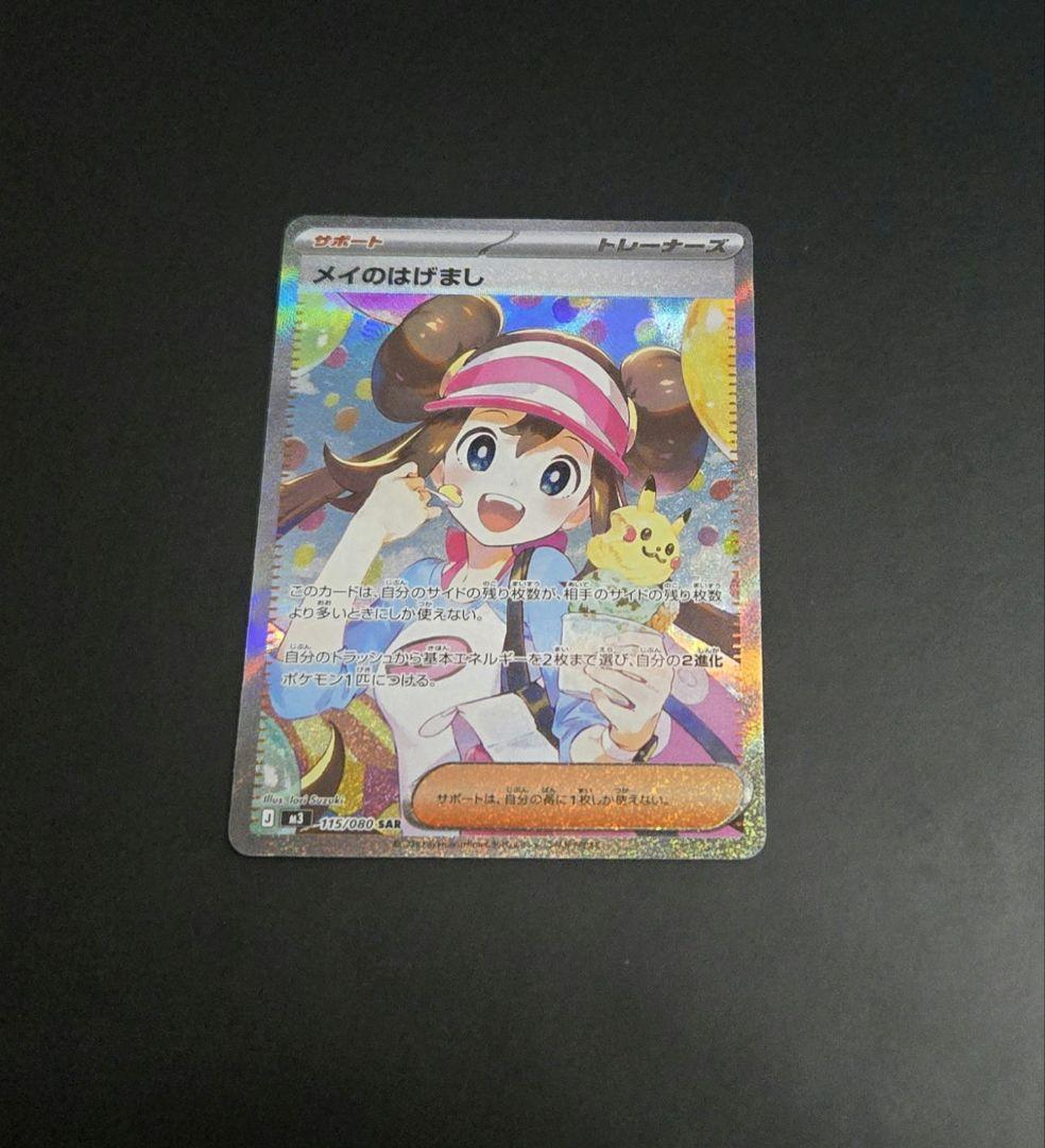 ポケモンカード　メイのはげまし　SAR 　ムニキスゼロ