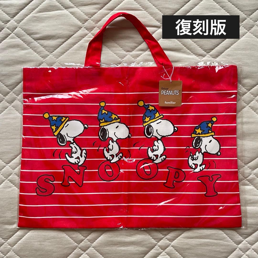 新品未使用】ファミリア スヌーピー 復刻版ピーナッツバッグ 限定500