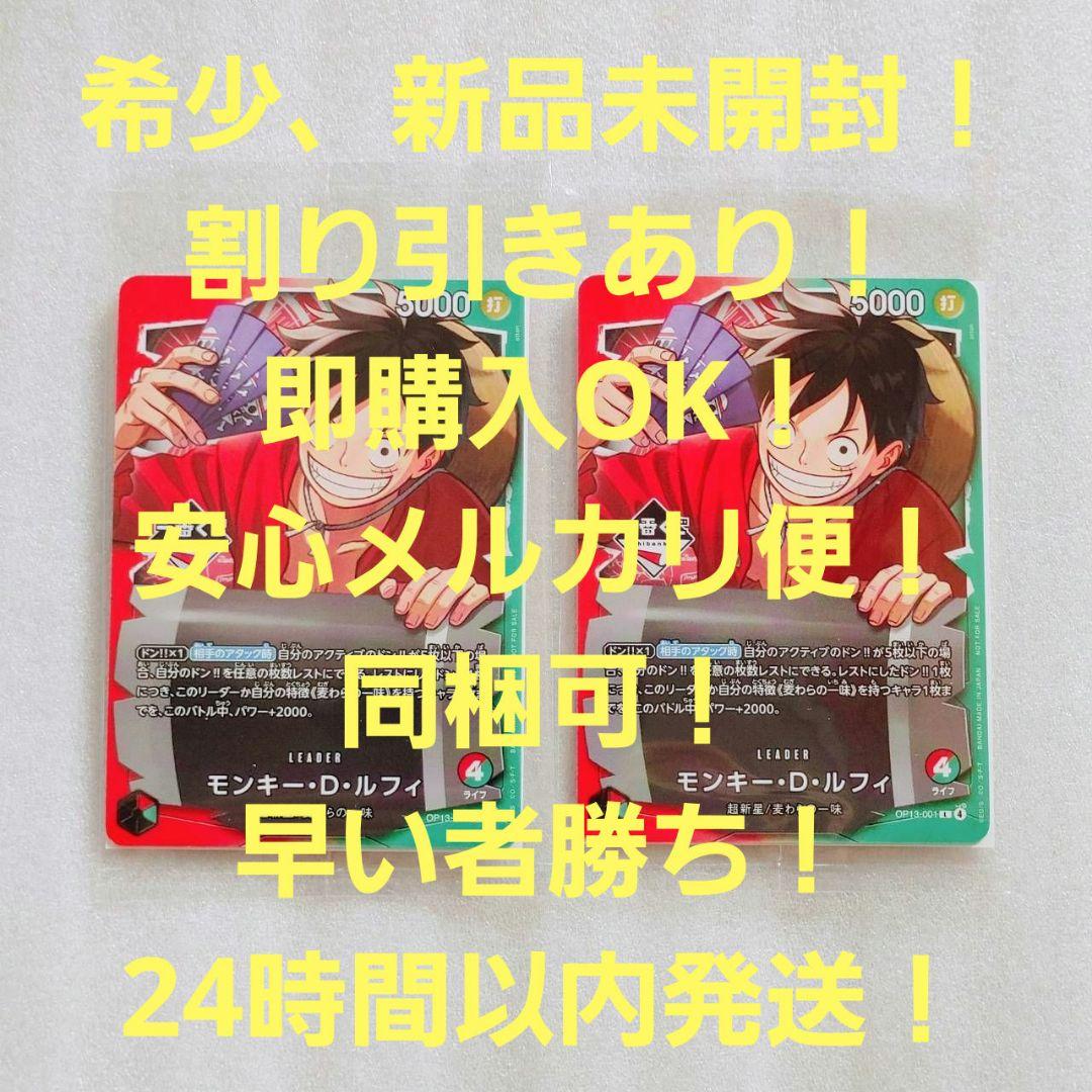 新品未開封 モンキー・D・ルフィ L 赤 緑 2枚 プロモ 一番くじ - メルカリ