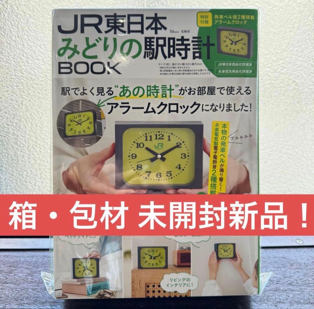 未使用・包材から未開封】JR東日本 みどりの駅時計BOOK - メルカリ
