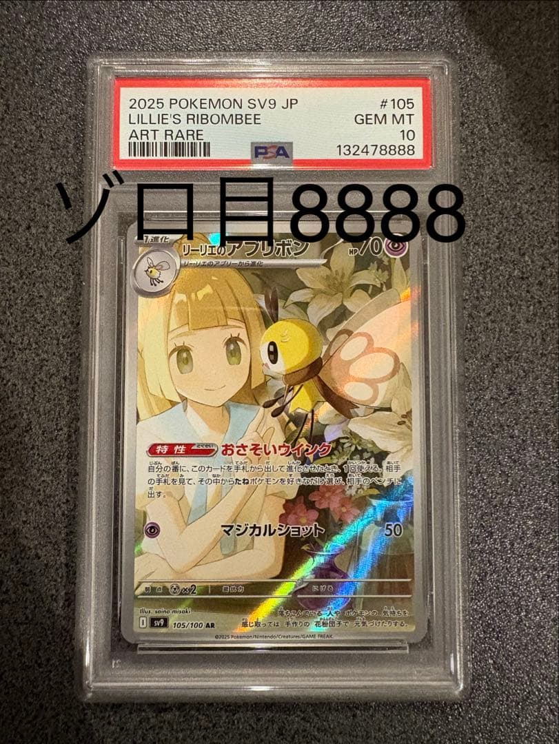 d*9様 【希少】リーリエのアブリボン PSA10 ゾロ目8888