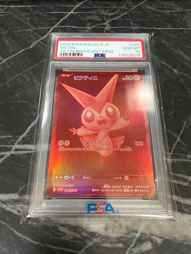 【PSA10】ビクティニ BWR 争奪戦 プロモカード ポケモンカード ビクティニ BWR(プロモ)の買取価格推移と値段相場！PSA10の値段や枚数