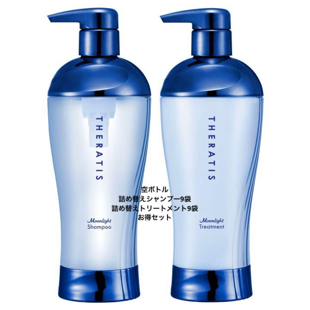 セラティス シャンプートリートメント　空ボトル＋9セット お得セット