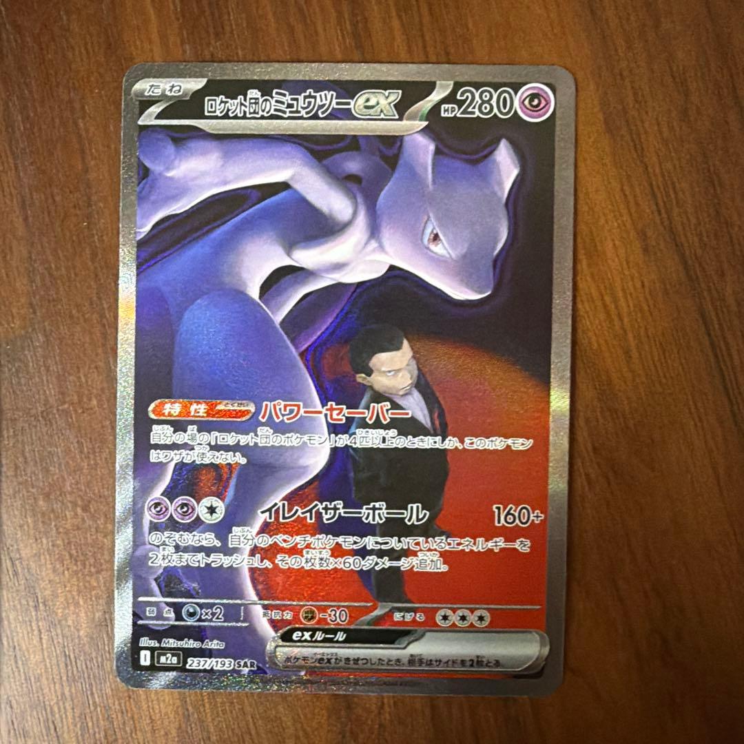 ロケット団のミュウツーEX