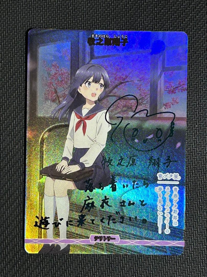 ビルディバイド 青春ブタ野郎 BT 牧之原翔子 サイン