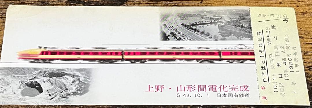 【レア】上野・山形間電化完成記念乗車券