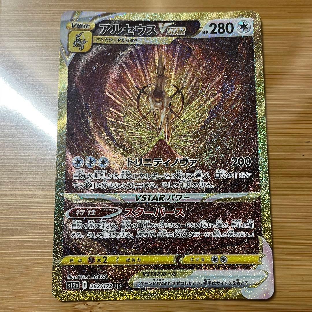 無*る様 アルセウスVSTAR UR s12a 262/172