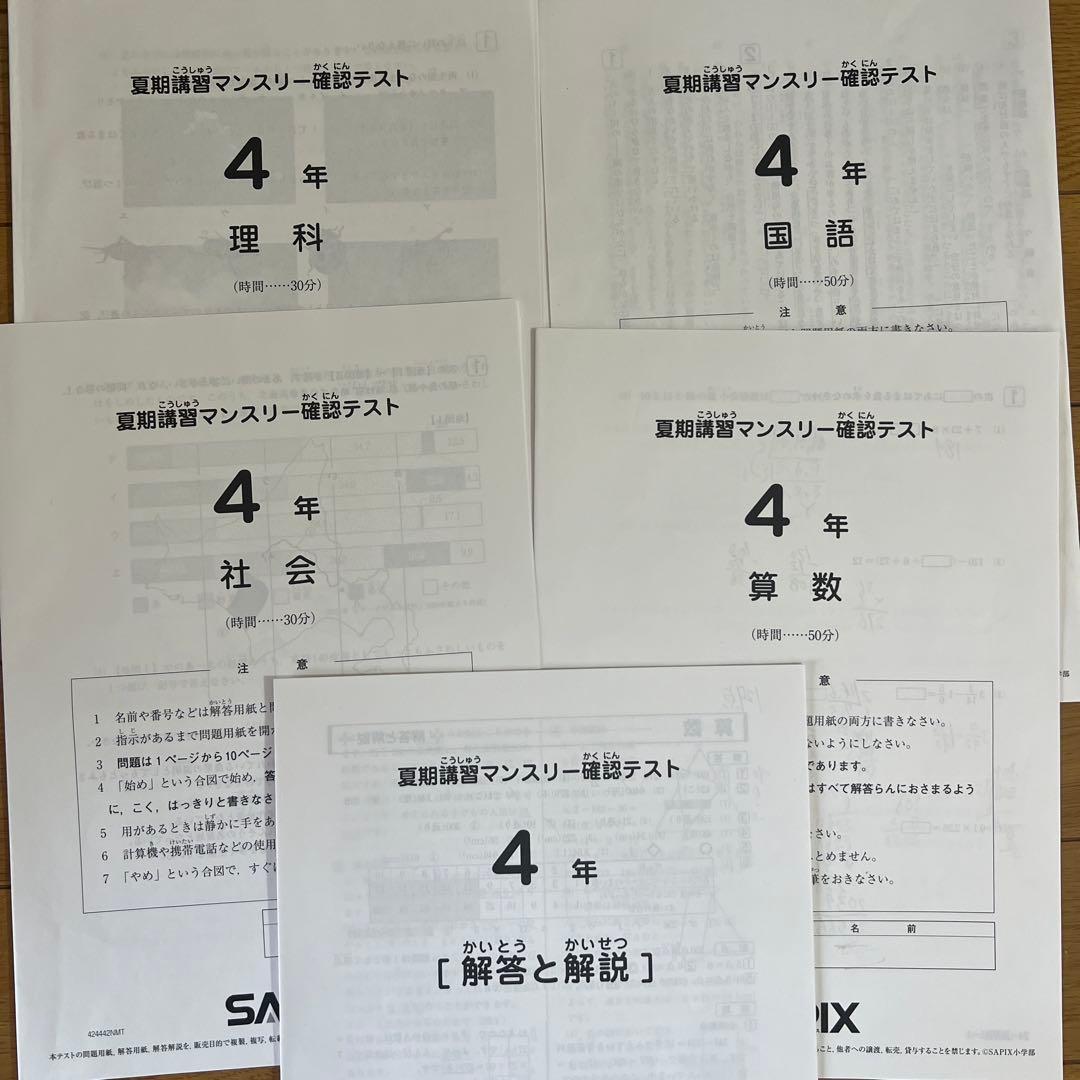 4年生 2024年　夏期講習マンスリー確認テスト+3月テスト2回