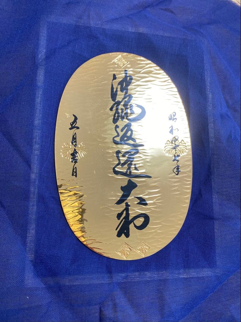 沖縄返還記念 大判 1972年 昭和47年 金