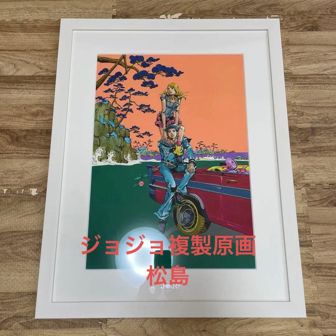 【美品】2012年ジョジョ展　複製原画　松島 複製原画「松島の定助（8部）」 | ジョジョの奇妙な冒険…「IS ART.」第3部