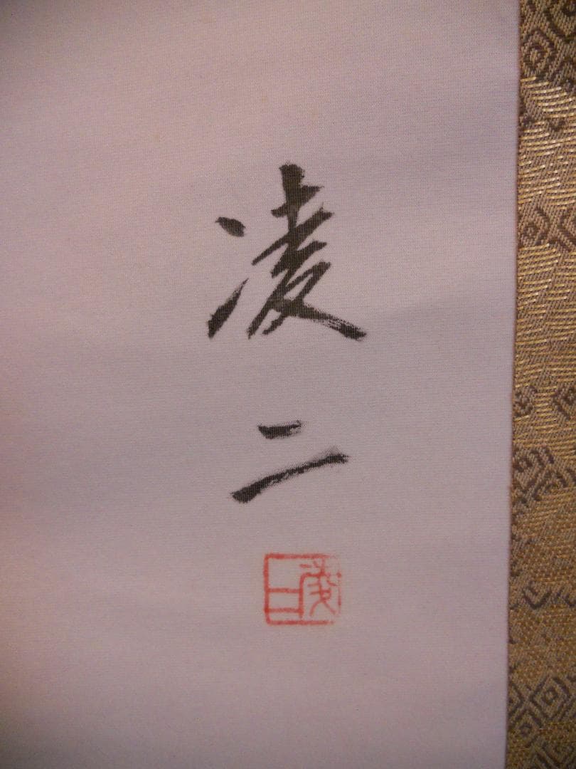 掛け軸 凌二 遊鯉 絹本 希少 軸装 茶道具 掛軸 美品 です。 - メルカリ