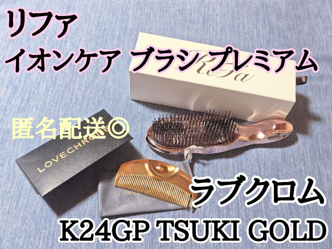 ヘアブラシ２本セット　リファのイオンケアブラシとラブクロムのコーム匿名配送◎
