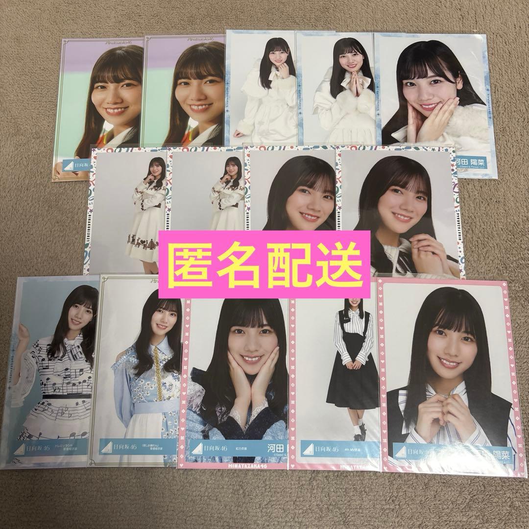 日向坂46 河田陽菜 生写真 まとめ売り - メルカリ