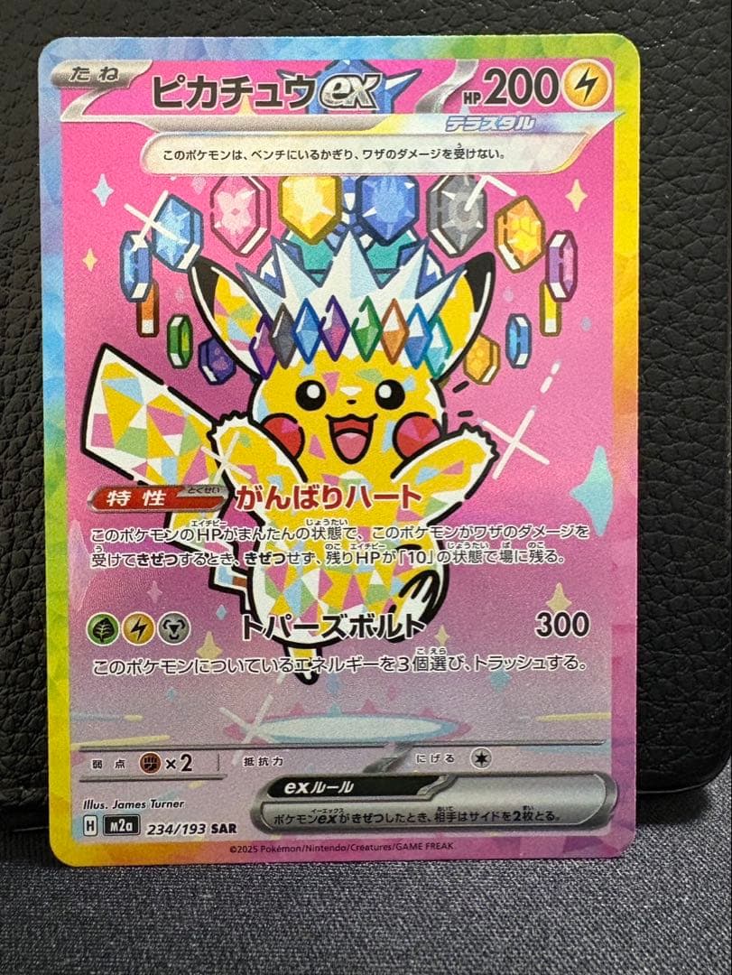 【即購入OK】ピカチュウex SAR メガドリーム収録　美品スリーブ・ローダー付 ピカチュウex SAR [MEGAドリームex] M2a 234/193 買取 | ポケモン