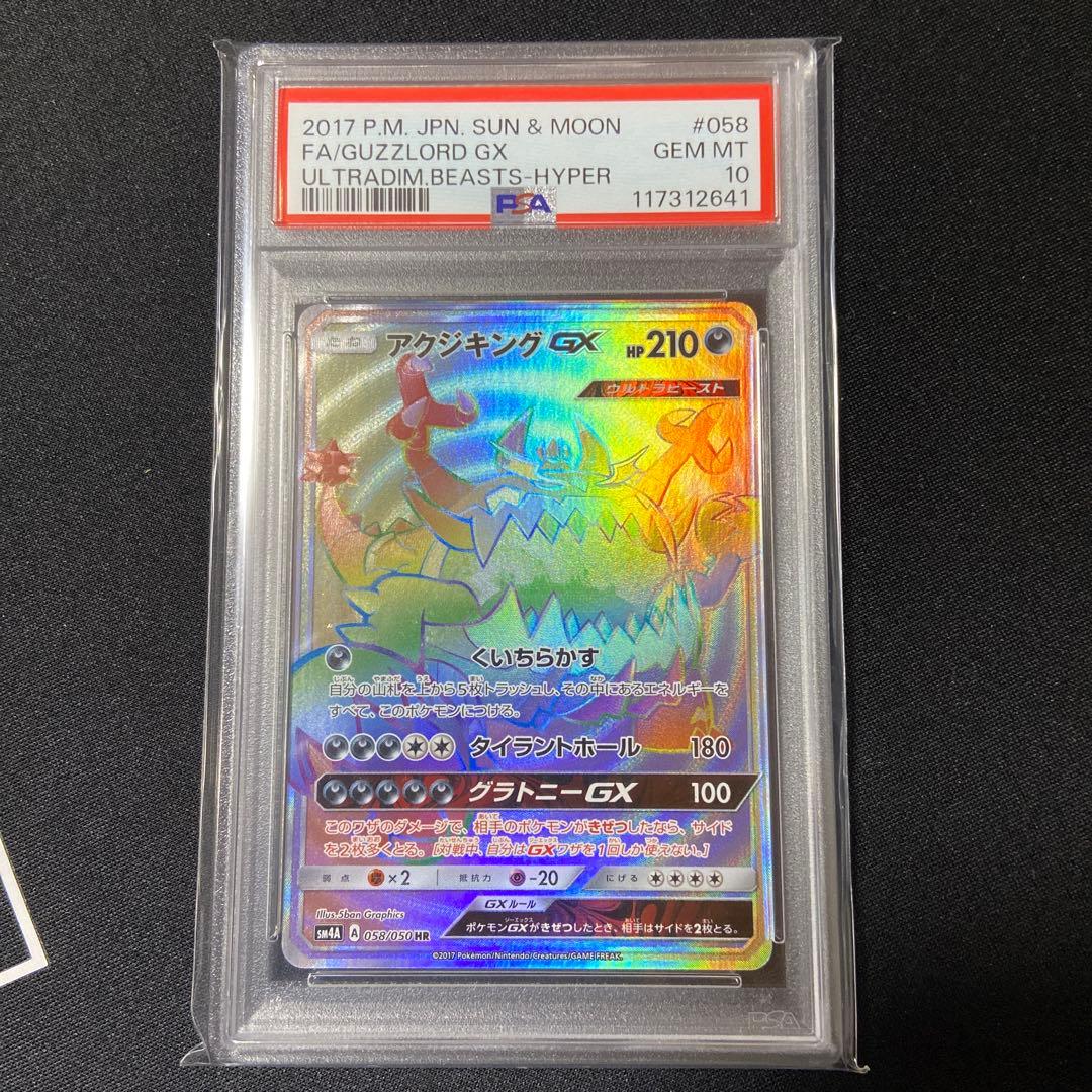 PSA10 アクジキングGX HR 超次元の暴獣 状態A-】アクジキングGX HR (058/050) [SM4A] の通販・買取価格