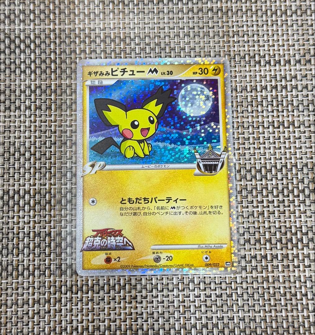 ポケカ ギザみみピチューM 映画記念 プロモーションカード009/022