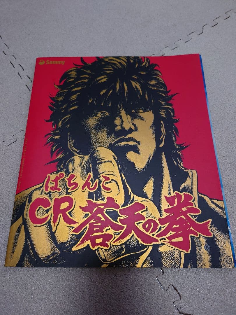 Sally様専用 ぱちんこCR蒼天の拳HV 実機パチンコ