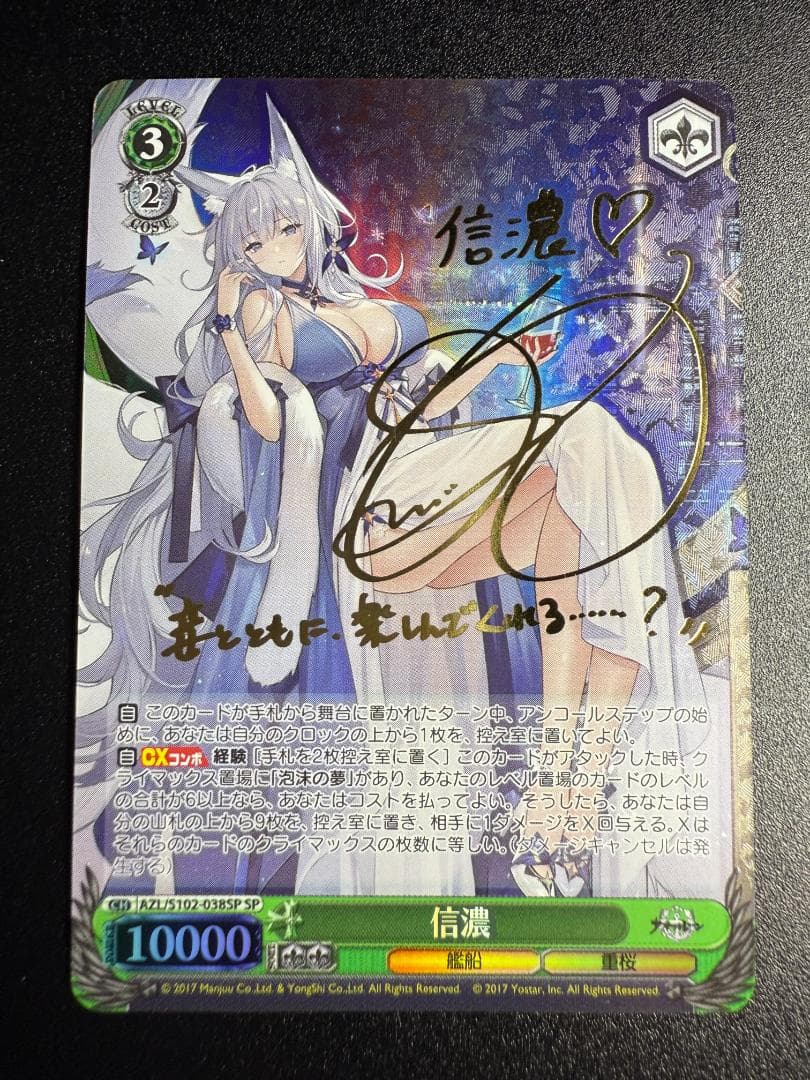 特価品 ヴァイスシュヴァルツ アズールレーン 信濃 SP サイン