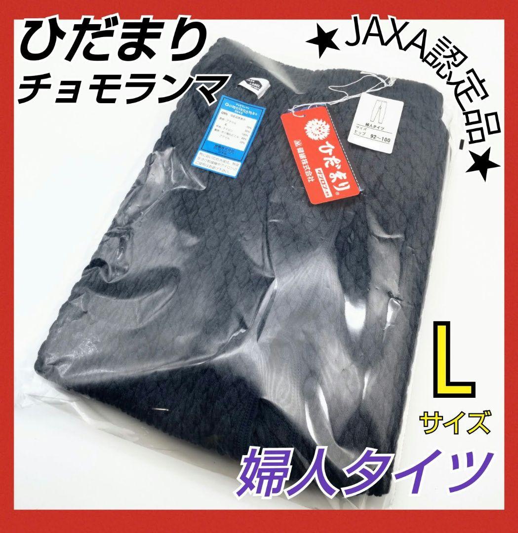 ひだまり　チョモランマ　婦人用タイツ　Ｌ　防寒　肌着　 QMS862　箱無し14