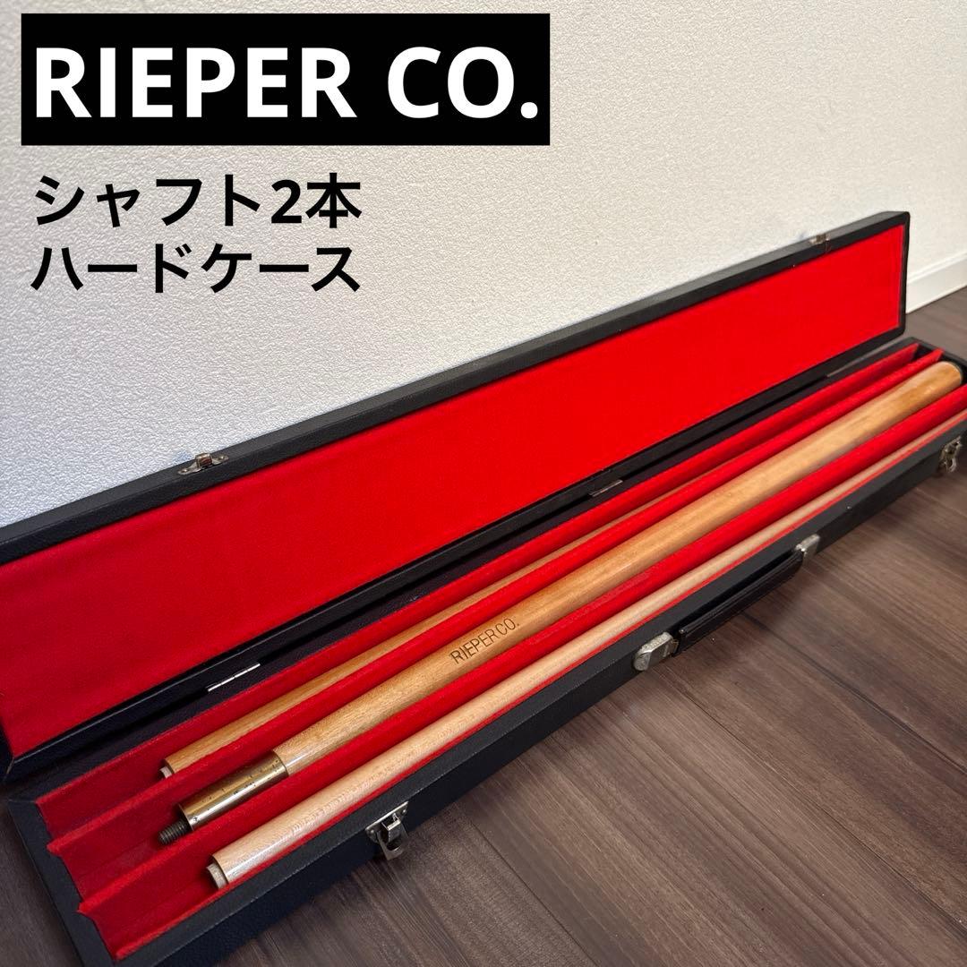 RIEPER CO. ビリヤードキュー シャフト2本付き ハードケース付