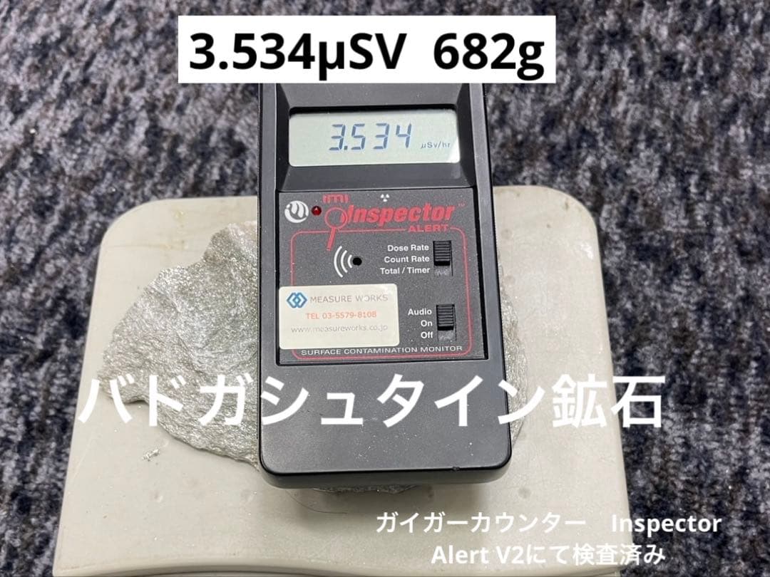3.534μSv 高純度バトガシュタイン鉱石（ラドン鉱石）　0.682kg