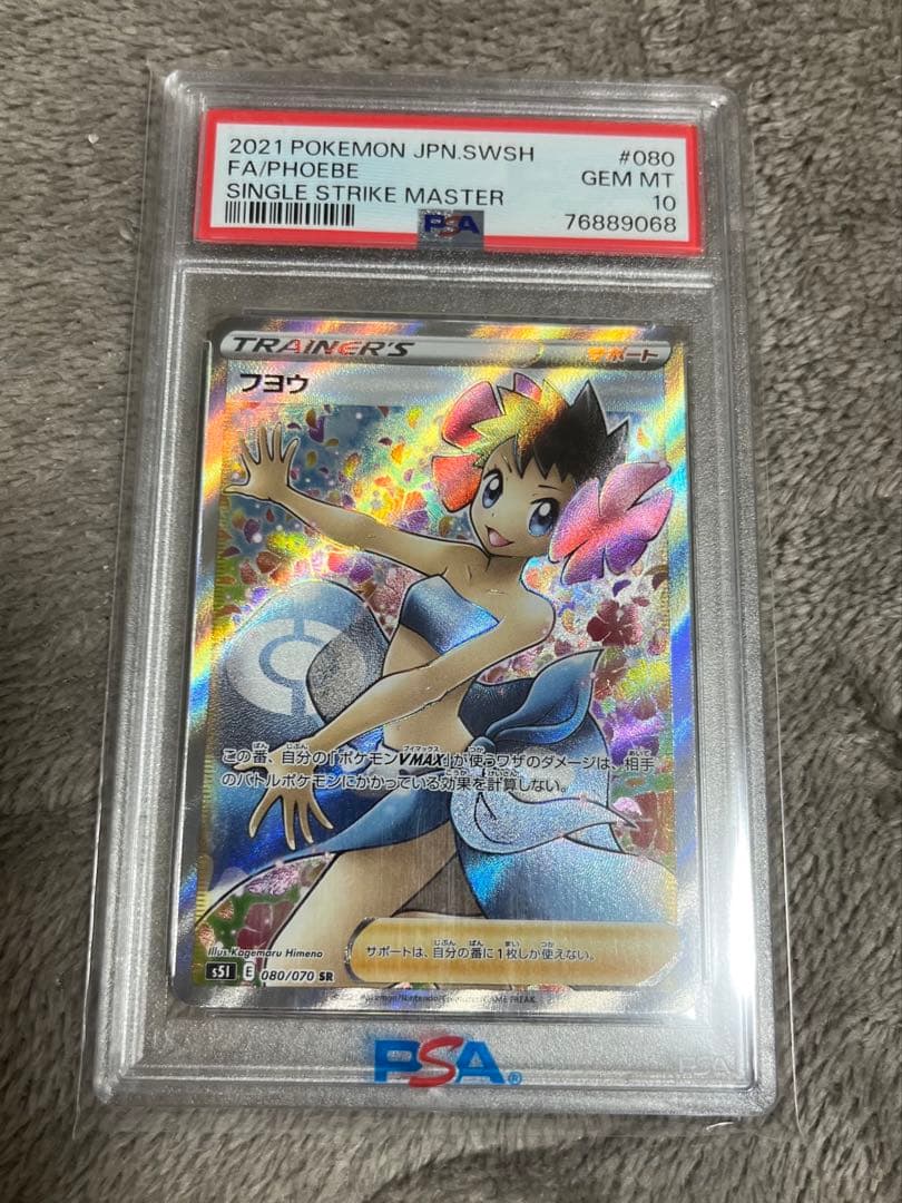 フヨウSR　PSA10　オマケ付き