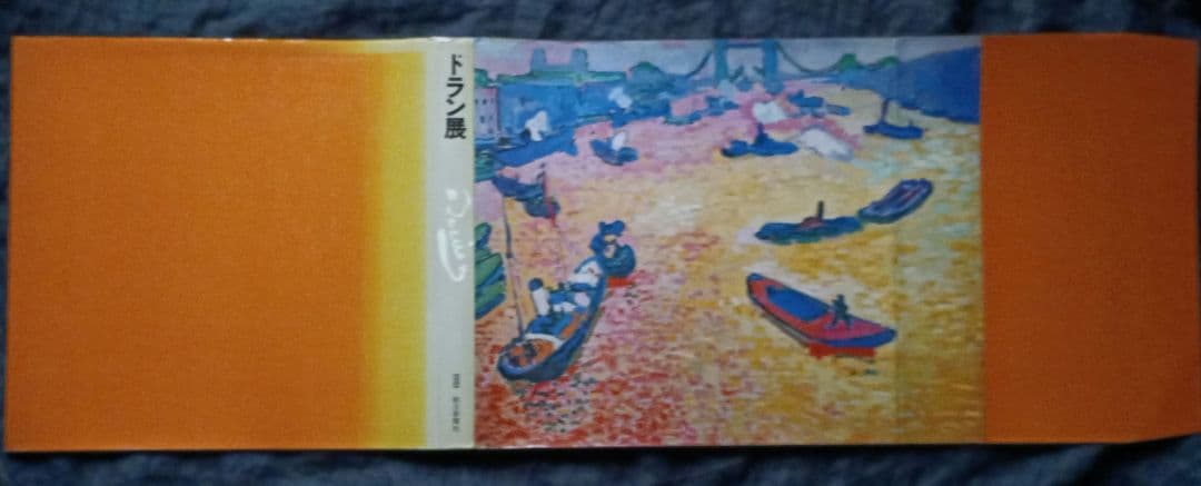 図録 ドラン展 フォービズムの巨星 Andre Derain 1981年 - メルカリ