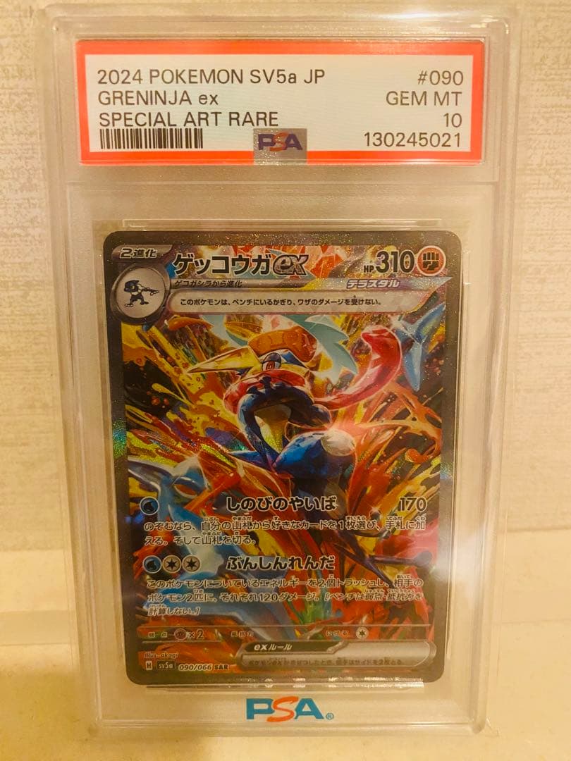 PSA10 ポケモンゲッコウガ ex SAR SAR ゲッコウガex 販売 | [SV5a] 強化拡張パック クリムゾンヘイズ