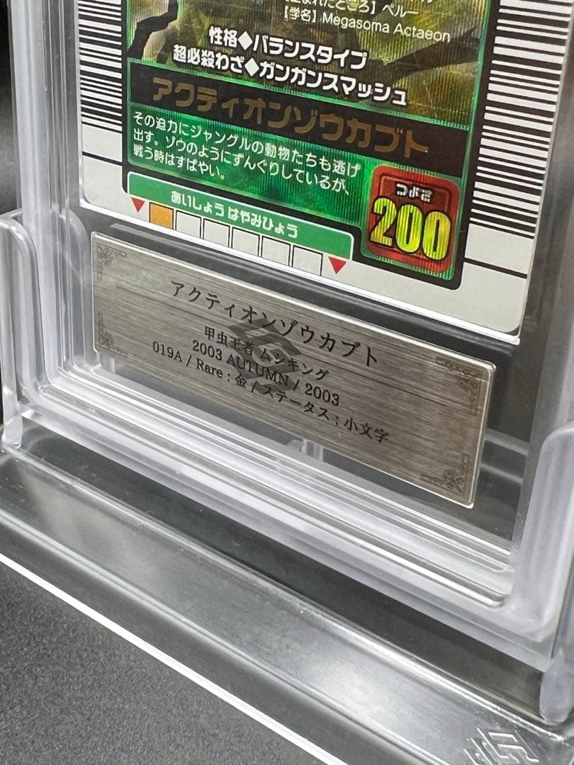 ムシキング 2003秋 アクティオンゾウカブト ARS鑑定品 grade9 - メルカリ