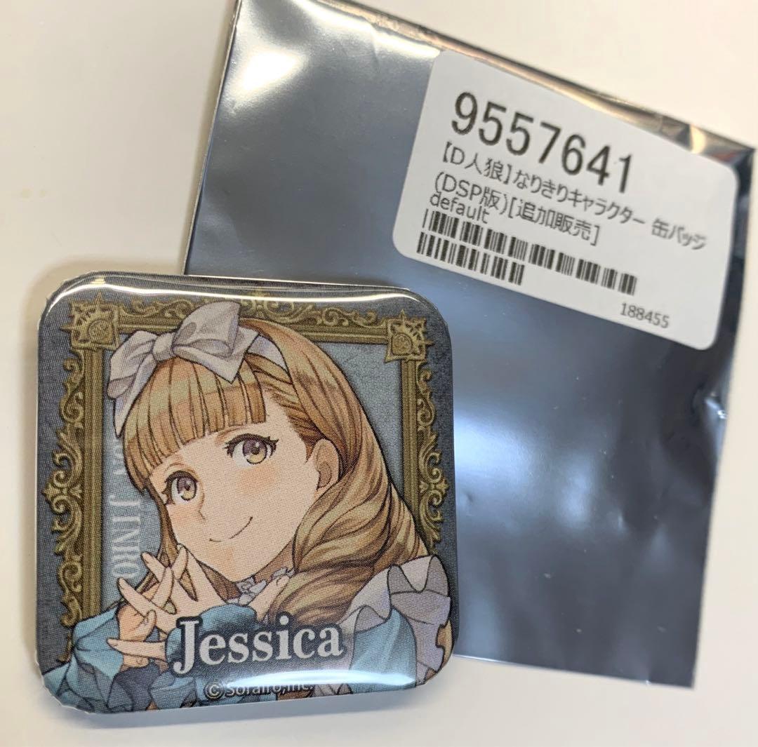 そらいろ 人狼ジャッジメント ダンジョン人狼 缶バッジ SP ジェシカ ①