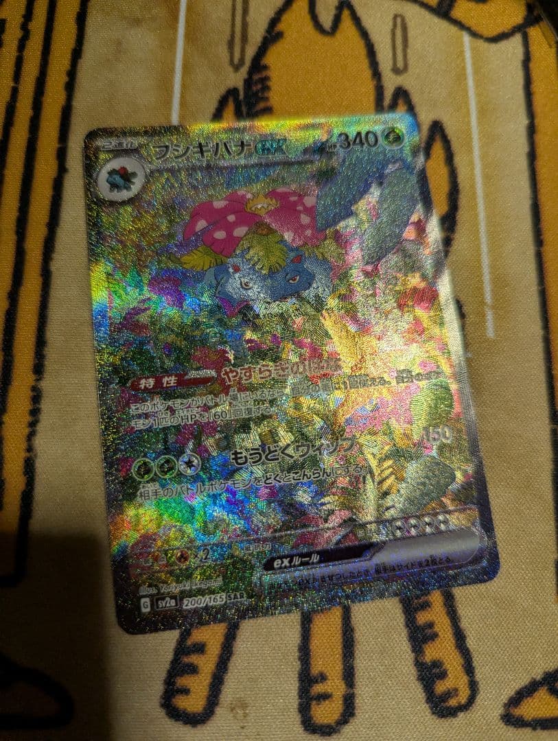 フシギバナex　SAR　ポケモンカード