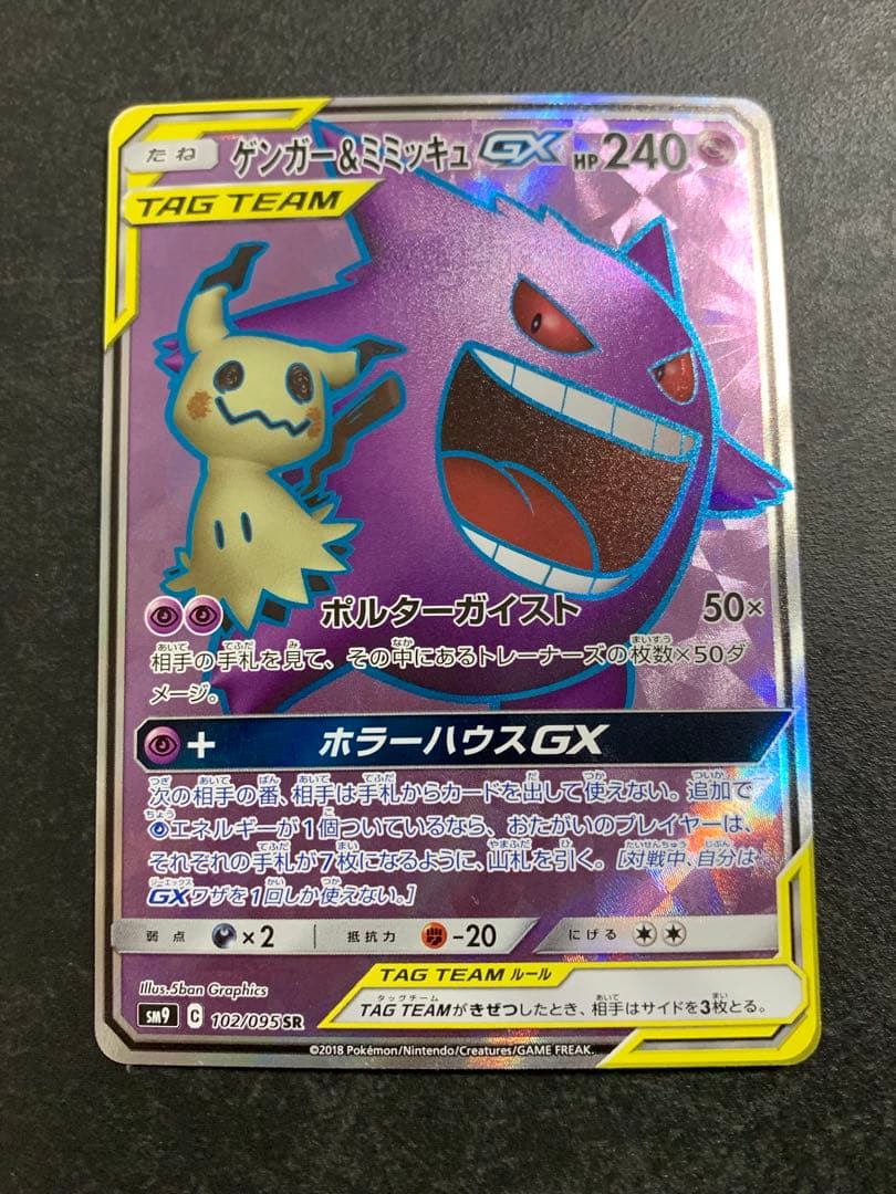 ゲンガー＆ミミッキュGX SR SM9 タッグボルト 102/095 ゲンガー＆ミミッキュGX SR SM9 タッグボルト 102/095 - メルカリ