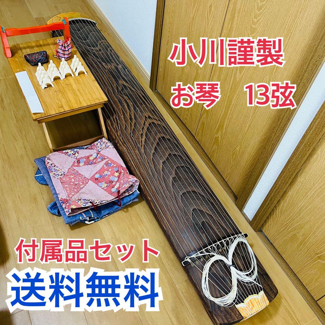 琴 お筝 筝 弦楽器 和楽器　13弦　小川謹製　付属品セット