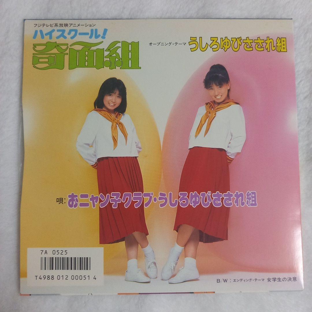 ハイスクール！奇面組 うしろゆびさされ組 レコード - メルカリ