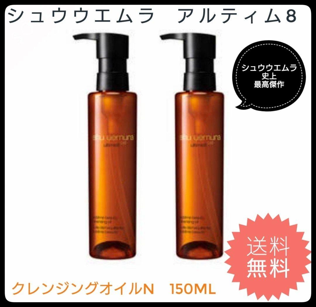 シュウウエムラ アルティム8 クレンジングオイルN 150ml×2【送料込】