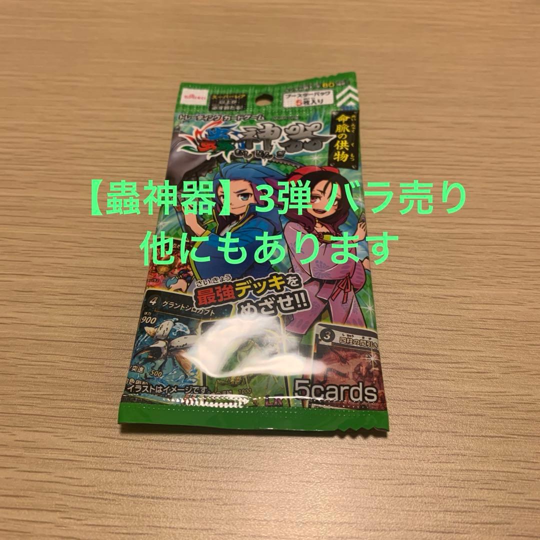 【蟲神器】3弾 バラ売り可能
