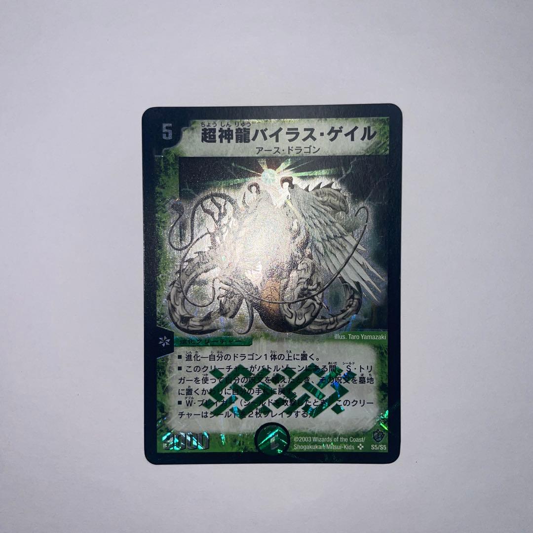 超神龍バイラスゲイル　初期 初期 デュエルマスターズ 超神龍 バイラス・ゲイル - メルカリ